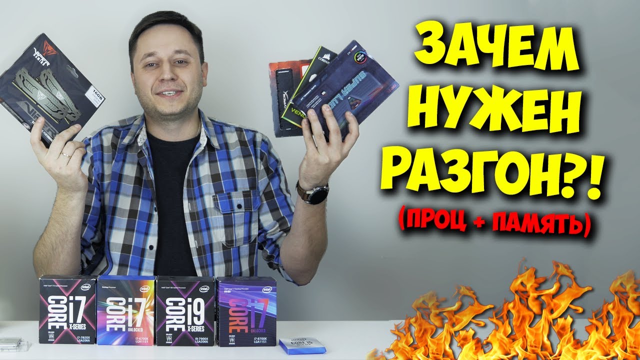 Разрушитель мифов - Разгон процессора и оперативной памяти