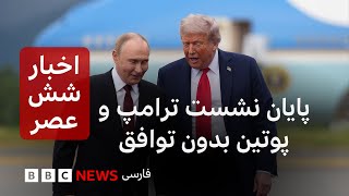 اخبار ساعت شش عصر