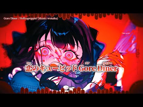 【ニコカラ】Gore Diner ／ Hellzapoppin’ on vocal