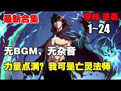 【全网最新】《力量点满？我可是亡灵法师啊！》第1—24合集：乔榆进入元宇宙里世界，获得了隐藏职业亡灵法师。谁规定亡灵法师就不能和人肉搏的？ #漫画解说 #热血 #逆袭