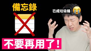 蘋果用戶不要再用備忘錄了! 這個方法才是效率神器! | PARA筆記法 | 日更第30天 | 大耳朵TV