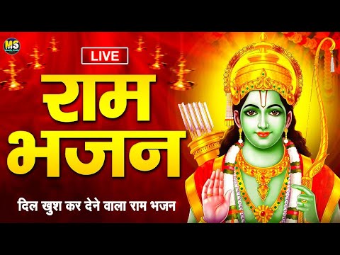 LIVE : आज के दिन प्रातःकाल यह राम भजन सुनने से आपकी सभी मनोकामनायें पूर्ण होती हैं 2025