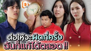 คนอย่างฉัน..ไม่ต้องกลัวทำผิด !! - DAD's Film
