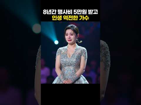 8년간 행사비 5만원 받고 인생 역전한 가수