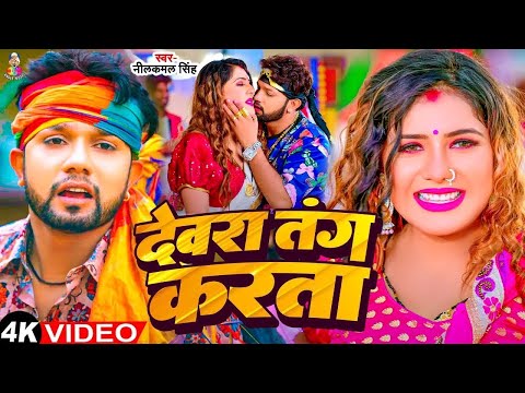 #Video - देवरा तंग करता | #Neelkamal Singh & #Antra Singh | Devara Tang Karta | Bhojpuri Song