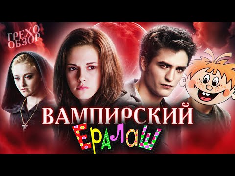 Грехо Обзор Сумерки: Затмение (Кино Обзор)