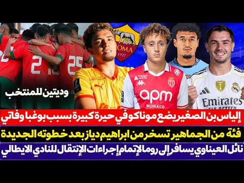 نائل العيناوي يسافر إلى روما لإتمام إجراءات الإنتقال - فئة جماهيرية تسخر من ابراهيم دياز بعد خطوته