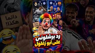 رد برشلوني على أبو زغلول.. بعد خسارة الريال والبارسا! 😂🔥#برشلونة #أبو_زغلول #رد_برشلوني #ريال_مدريد