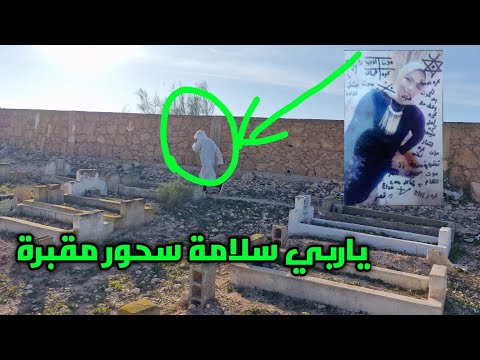 ياربي سلامة لقينا سحور في المقبرة فيديو حصري بارطاجي توصل مولاتها  ⚠️