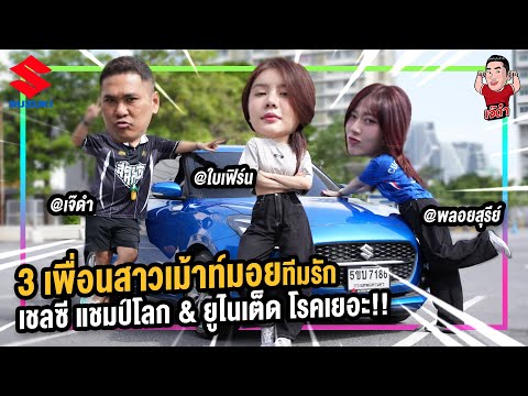 3 เพื่อนสาวเม้าท์มอยทีมรัก เชลซี แชมป์โลก & ยูไนเต็ด โรคเยอะ!! พลอยสุรีย์ & ใบเฟิร์น | Jdum Special