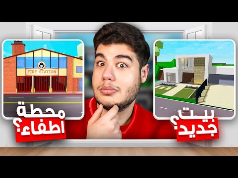 توقعات تحديث السنة الجديدة في ماب البيوت 🏡 لعبة روبلوكس Roblox 😲