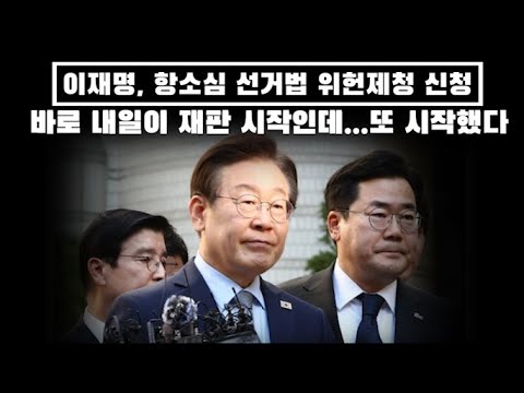 이재명 선거법 2심 위헌법률제청 신청... 바로 내일이 재판인데... 기자회견에 본회의 개최까지... 방탄이 몇 개냐...