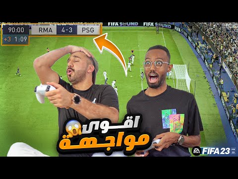 تحدي FIFA23 أقوى بطولة مع داود🔥💪🏻😎