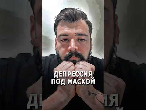 Скрытая депрессия: Как распознать и вылечить? Личный опыт, ноотропы, витамины или срочно к психиатру