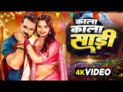 #Video | काला काला साड़ी | #Khesari Lal New Song | Shilpi Raj | Neelam Giri | Bhojpuri Song 2024