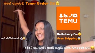 මම දාපු 1st Temu Order එක🫣අයියට මුකුත් නෑ😁හොඳම යාළුවා එක්ක Unpack කරා🧡|Temu|Vidusha N Janushi