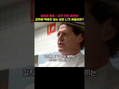 마르코 셰프 : 어떤 새끼가 감자에 백후추를 써?!
