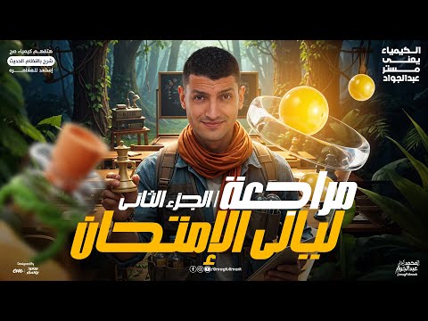 مراجعه ليله الامتحان كيمياء تالته ثانوي | شرح وحل الباب الثالث والرابع - مراجعة كيمياء تالته ثانوي