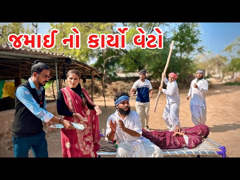 વાઘુભા એ જમાઈ નો કાર્યો વેટો // Gujarati comedy video // Vagubha comedy video