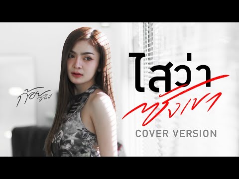 ไสว่าซังเขา - ก้อย ชาลินี【COVER VERSION】