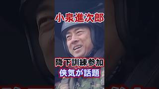 【小泉進次郎】陸上自衛隊の降下訓練始めに参加！侠気が話題 #高市早苗 #解散総選挙  #防衛大臣