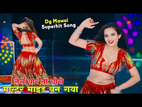 तेरा यार तो छोरी मास्टर माइंड बन गया || Tera Yar To Chori Master Mind Ban Gaya | Dg Mawai New Song