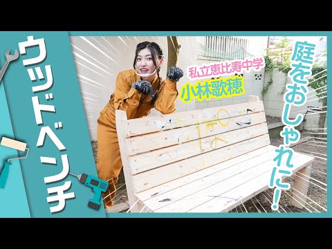 [DIY] Transform your garden into style! ? Authentic European wood bench! Kaho Kobayashi [Shiritsu Ebisu Chugaku]