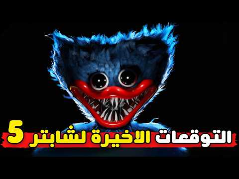 التوقعات الاخيرة لـ بوبي بلاي تايم الشابتر الخامس 😱 | 5 Poppy Playtime