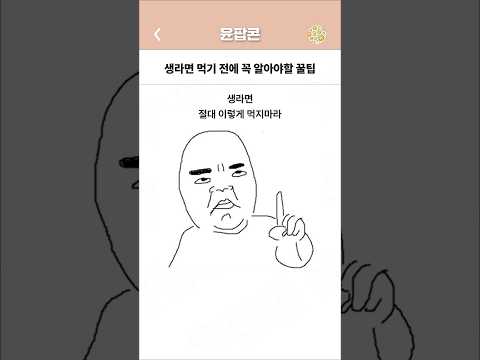 생라면 먹기 전에 꼭 알아야할 꿀팁 ㄷㄷ