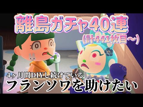 【あつ森 配信】離島ガチャ4４1枚目～！妹を見つけてフランソワを助けたい！【あつまれどうぶつの森】