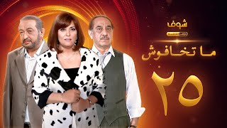مسلسل ماتخافوش الحلقة 25 -ماتخافوش -  نهال عنبر