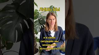 Как использовать ЛИШЬ БЫ?