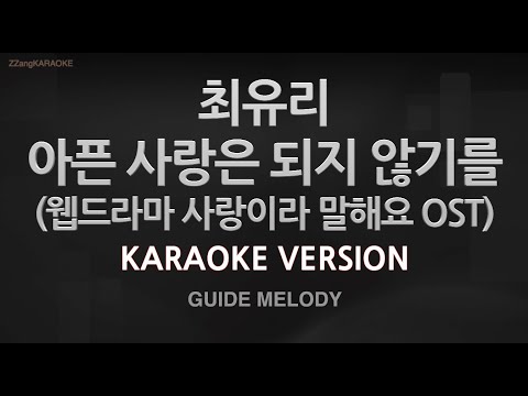 [짱가라오케/노래방] 최유리-아픈 사랑은 되지 않기를 (사랑이라 말해요 OST) (Melody) [ZZang KARAOKE]