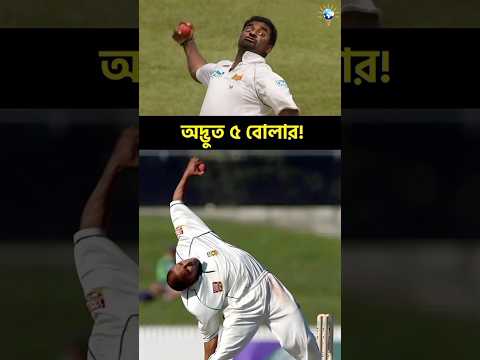 strange style of 5 bowlers #trending #cricketbowler