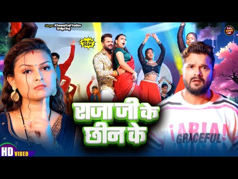 #Video | राजा जी के छीन के | Khesari Lal Yadav, Shilpi Raj | Raja Ji Ke Chin Ke | Bhojpuri Song 2024