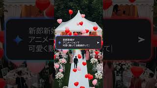 Google の AI Gemini : 結婚式篇