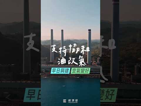 協和電廠油改氣 在地人支持