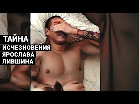 Написал "Всё норм", три смайлика и исчез. ТАЙНА ИСЧЕЗНОВЕНИЯ ЯРОСЛАВА ЛИВШИНА.