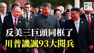 中國9.3閱兵軸心國大集結，習近平普京金正恩世紀同框！川普暗諷反美的烏合之眾！中共紀念抗日國民黨陪笑臉？