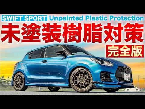 【完全版】スイフトスポーツの未塗装樹脂を劣化させない究極の方法