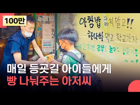 등굣길 아이들에게 무료로 빵을 나눠주는 '빵식이 아저씨' 김쌍식 님 이야기 | LG 의인상