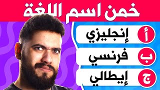 تحدي معرفة اللغة واللهجة من الصوت!