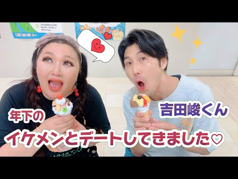 年下イケメンとデートしたら楽しすぎた！！吉田峻くんありがとう♡