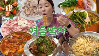[호박잎편] 먹어서 여름 보내주기🍀 먹방브이로그 (쌈밥, 덕나부부 집들이, 랭쌥 만들기, 매운갈비찜, 브런치, 햄버거, 치킨, 야채곱창, 냉면)
