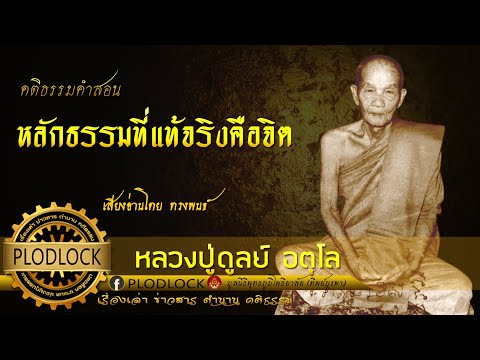 หลักธรรมที่แท้จริงคือจิต / หลวงปู่ดูลย์ อตุโล