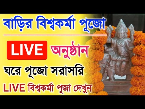 বিশ্বকর্মা পূজা ২০২৪. Viswakarma Puja 2024. #live #livevideo#livestreaming