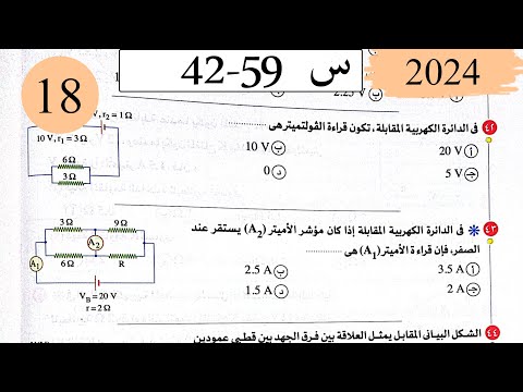 فيزياء3ث - حل قانون اوم للدائرة المغلقة - الاختيار3 - كتاب الامتحان 2025