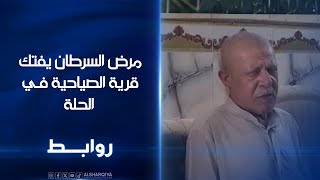 سبب مجهول يؤدي إلى إصابة أكثر من 100 شخص بمرض السرطان في قرية الصياحية بمحافظة بابل | روابط