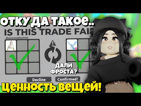 Мне ДАЛИ ФРОСТА за это?🤯 Срочно МЕНЯЙТЕ это в Адопт Ми! НОВОЕ ОБНОВЛЕНИЕ Adopt Me ШОК ТРЕЙДЫ НА ВЕЩИ