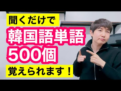 ラジオのように聞くだけで、韓国語単語500個覚えられます！